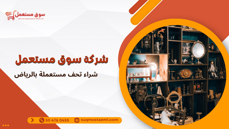 شراء تحف مستعملة بالرياض