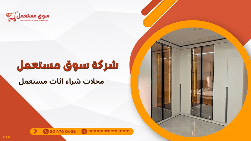 محلات شراء اثاث مستعمل