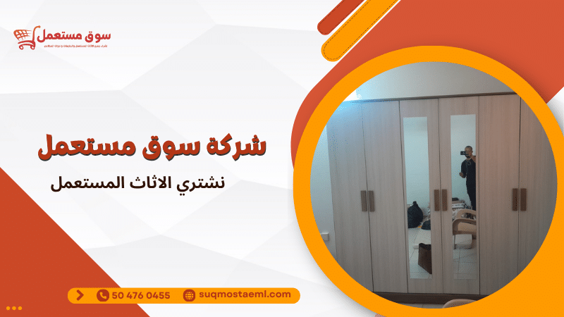 نشتري الاثاث المستعمل