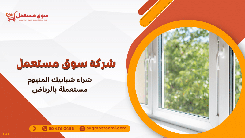 شراء شبابيك المنيوم مستعملة بالرياض
