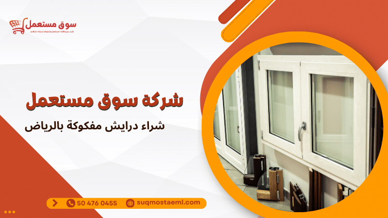 شراء درايش مفكوكة بالرياض