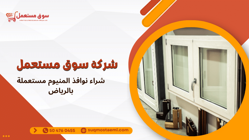 شراء نوافذ المنيوم مستعملة بالرياض