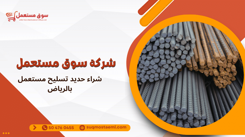 شراء حديد تسليح مستعمل بالرياض