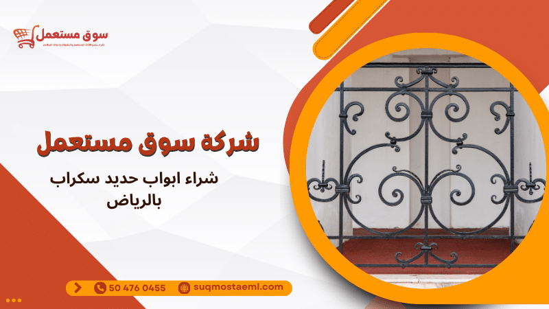 شراء ابواب حديد سكراب بالرياض