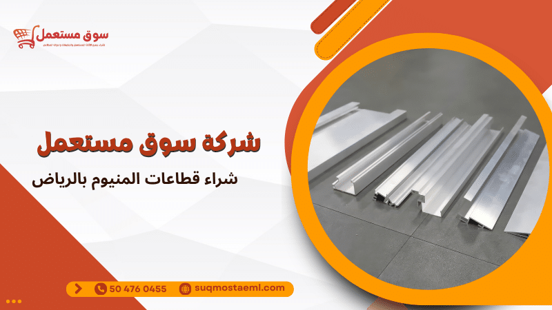 شراء قطاعات المنيوم بالرياض