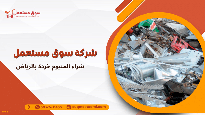 شراء المنيوم خردة بالرياض