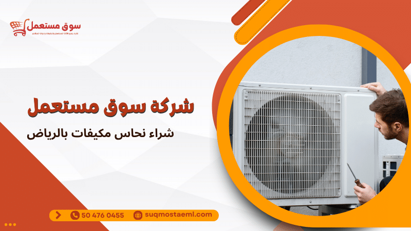 شراء نحاس مكيفات بالرياض