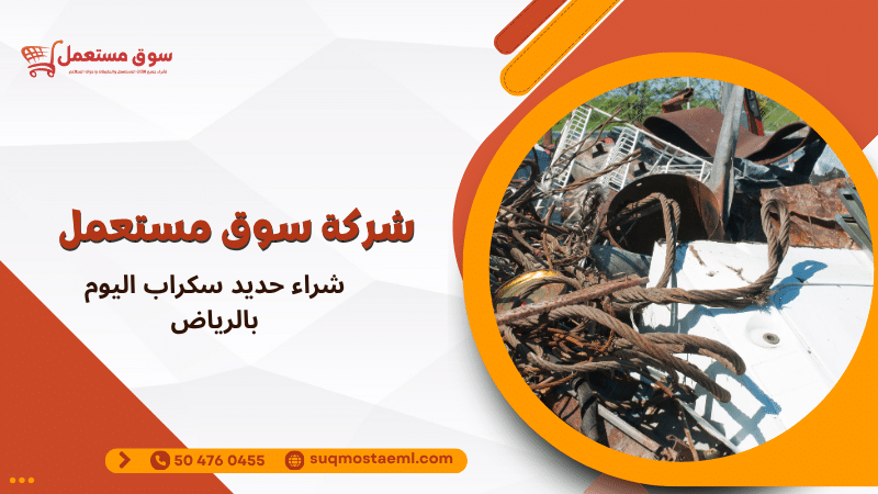 شراء حديد سكراب اليوم بالرياض