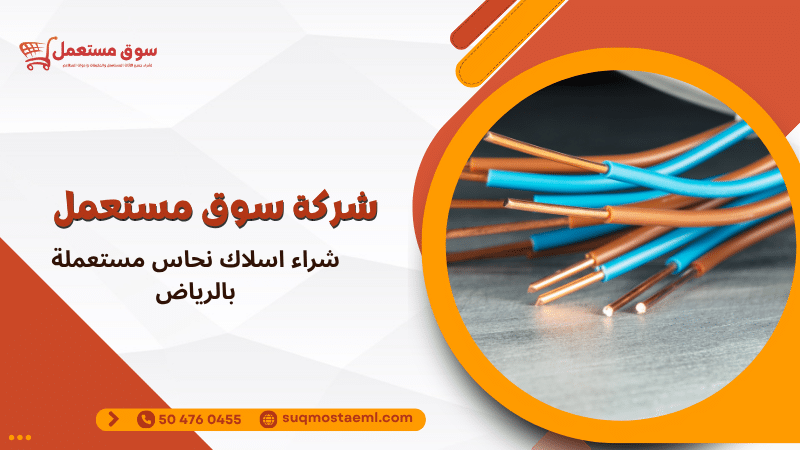 شراء اسلاك نحاس مستعملة بالرياض