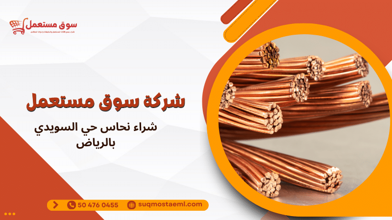 شراء نحاس حي السويدي بالرياض