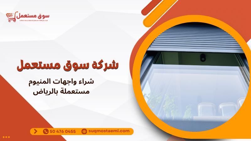 شراء واجهات المنيوم مستعملة بالرياض