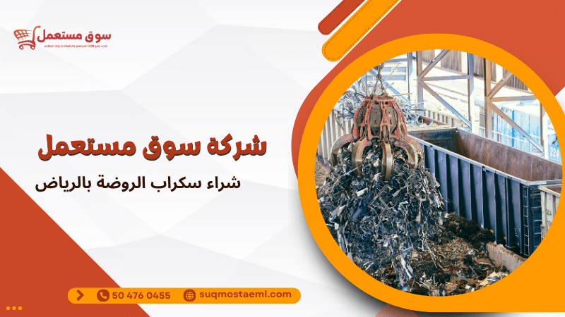 شراء سكراب الروضة بالرياض