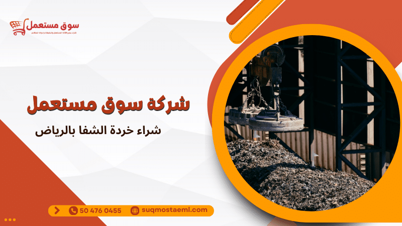 شراء خردة الشفا بالرياض