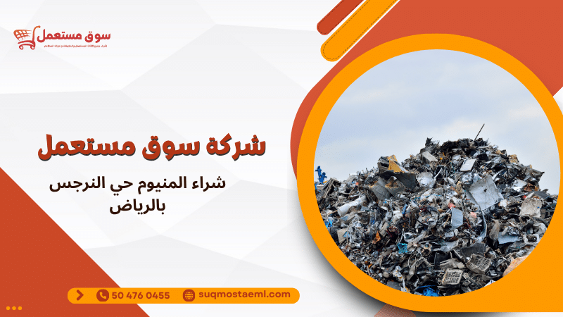 شراء المنيوم حي النرجس بالرياض