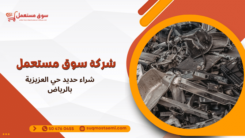 شراء حديد حي العزيزية بالرياض