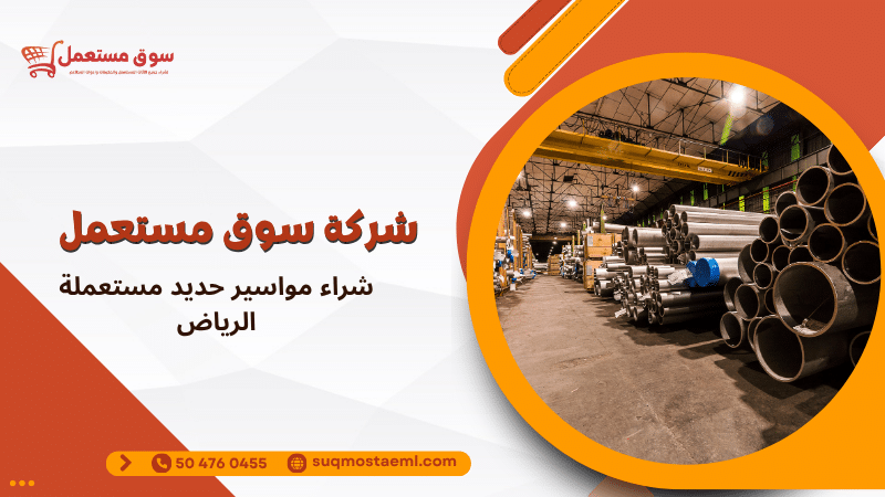 شراء مواسير حديد مستعملة الرياض