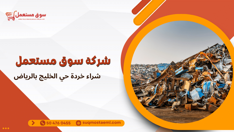 شراء خردة حي الخليج بالرياض