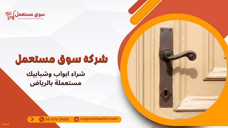 شراء ابواب وشبابيك مستعملة بالرياض