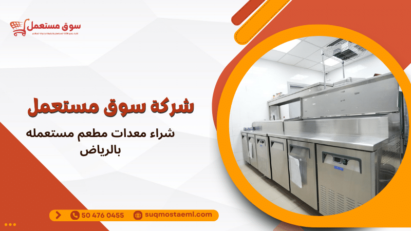 شراء معدات مطعم مستعمله بالرياض