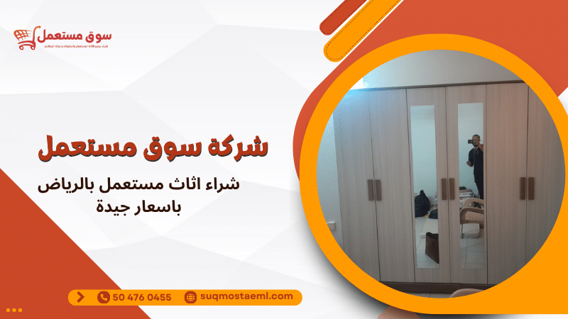 شراء اثاث مستعمل بالرياض باسعار جيدة