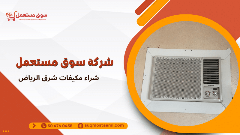 شراء مكيفات شرق الرياض