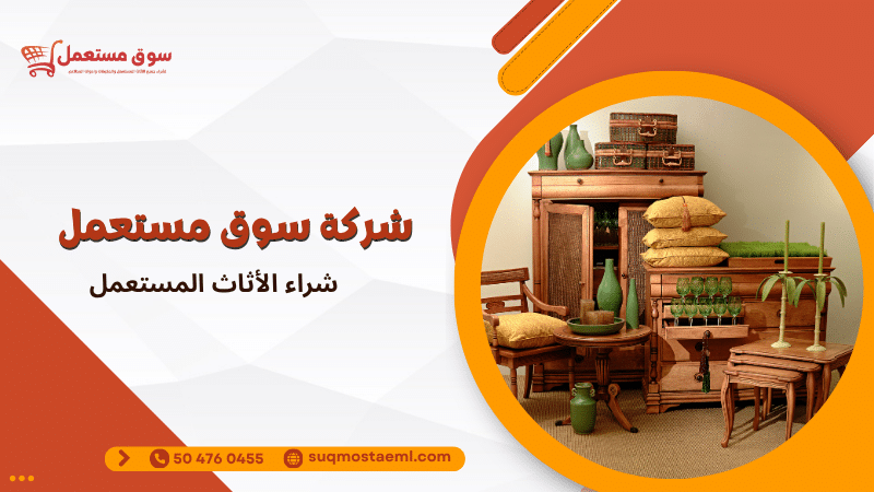 شراء الأثاث المستعمل بأسعار لا تفوت مع سوق مستعمل 0504760455