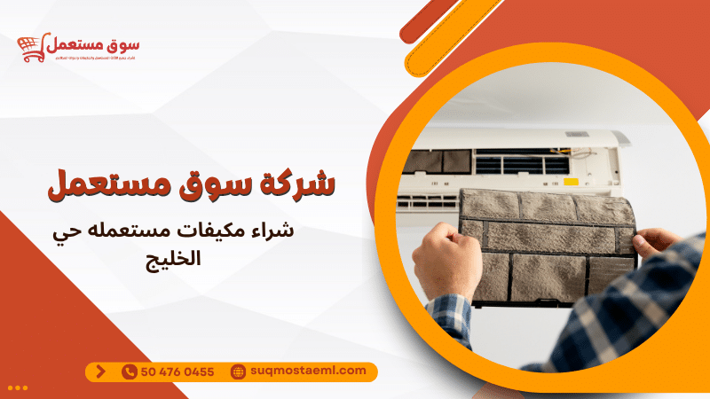 شراء مكيفات مستعمله حي الخليج
