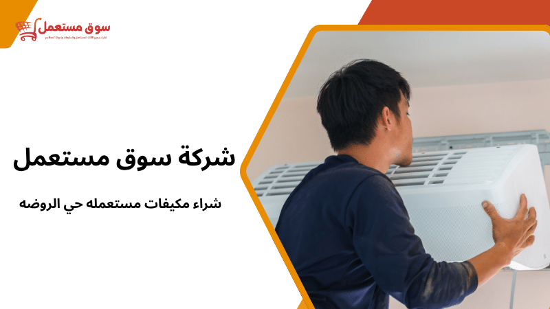 شراء مكيفات مستعمله حي الروضه