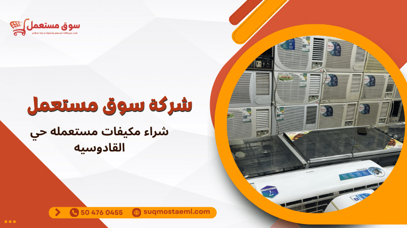 شراء مكيفات مستعمله حي القادوسيه