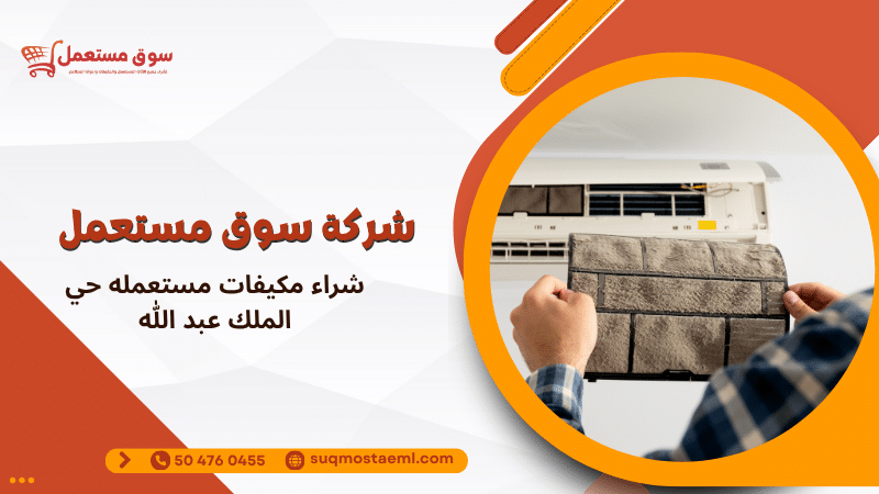شراء مكيفات مستعمله حي الملك عبد الله