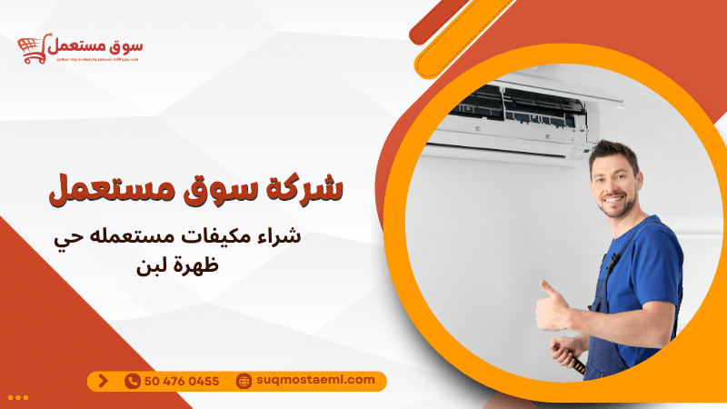 شراء مكيفات مستعمله حي ظهرة لبن