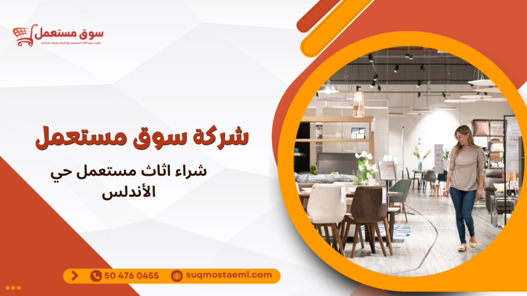 شراء اثاث مستعمل حي الأندلس