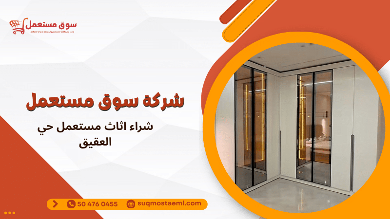 شراء اثاث مستعمل حي العقيق