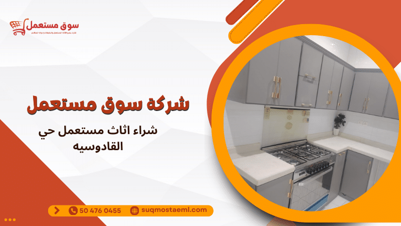 شراء اثاث مستعمل حي القادوسيه
