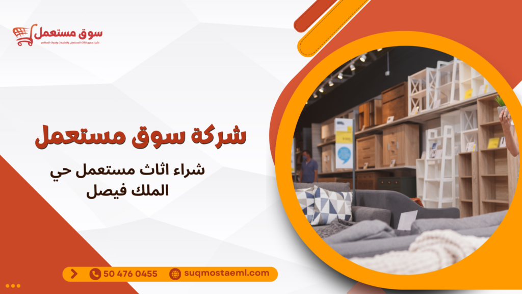 شراء اثاث مستعمل حي الملك فيصل