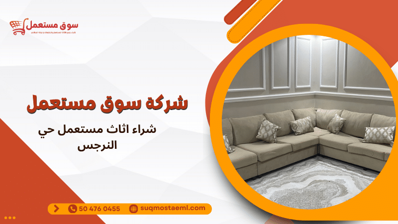 شراء اثاث مستعمل حي النرجس