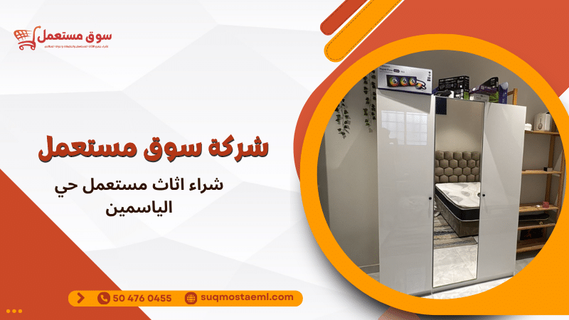 شراء اثاث مستعمل حي الياسمين
