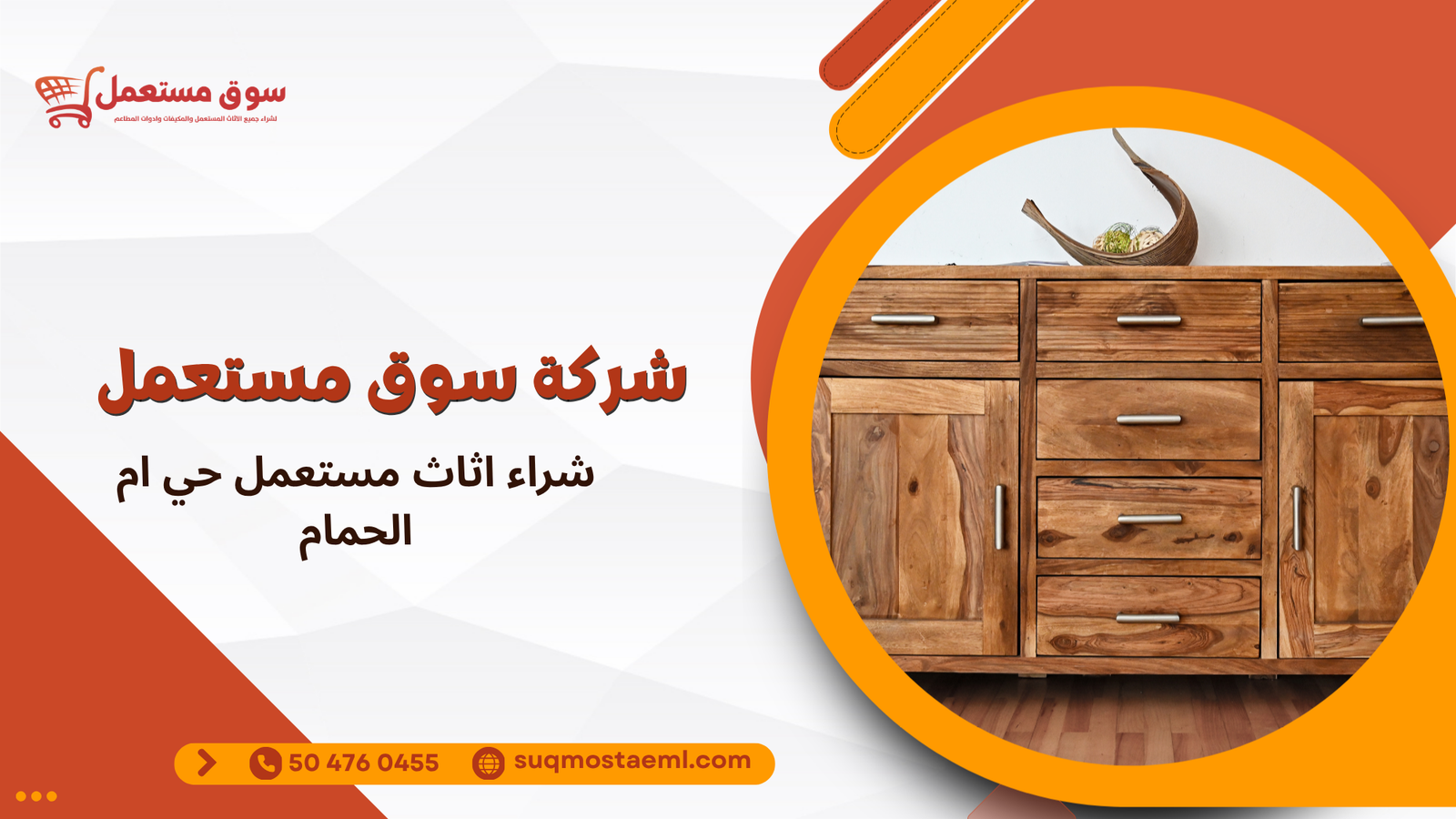 شراء اثاث مستعمل حي ام الحمام