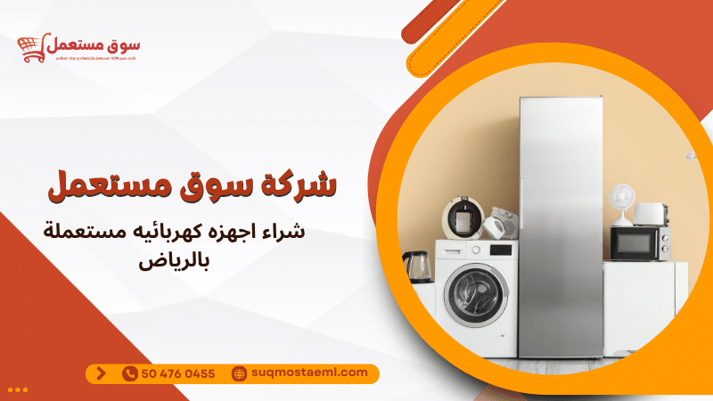 شراء اجهزه كهربائيه مستعملة بالرياض
