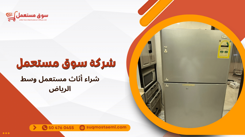 شراء أثاث مستعمل وسط الرياض