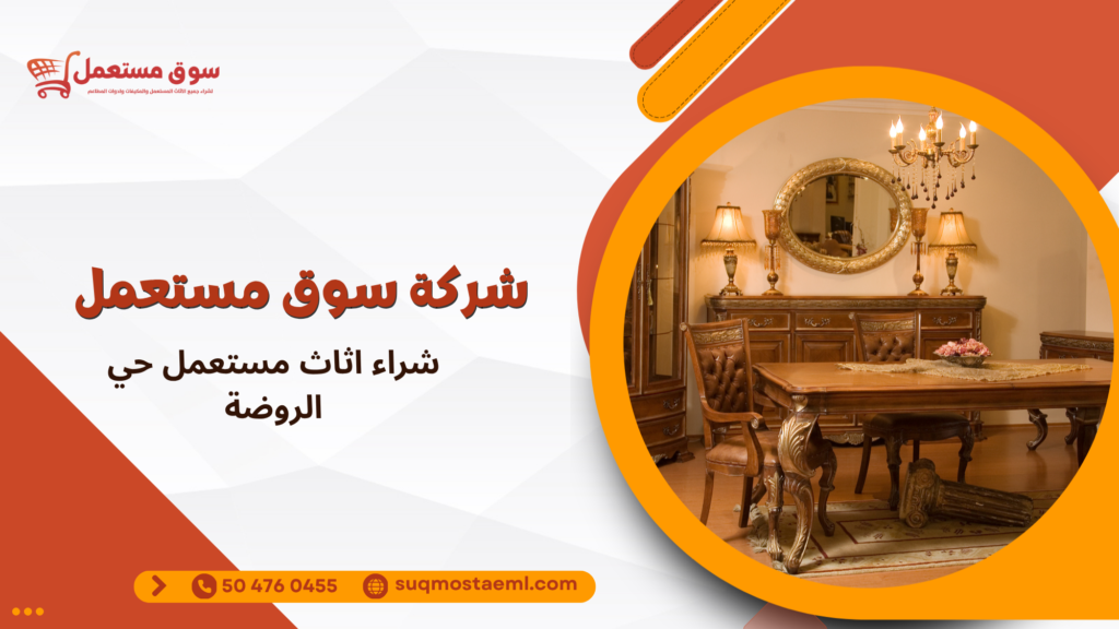شراء اثاث مستعمل حي الروضة