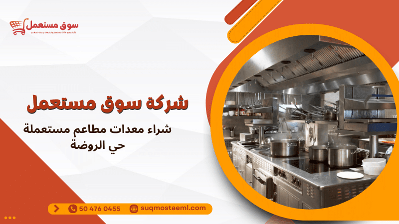 شراء معدات مطاعم مستعملة حي الروضة