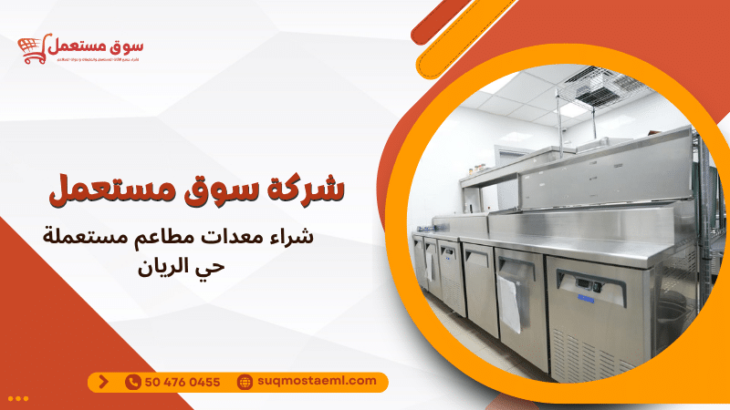 شراء معدات مطاعم مستعملة حي الريان