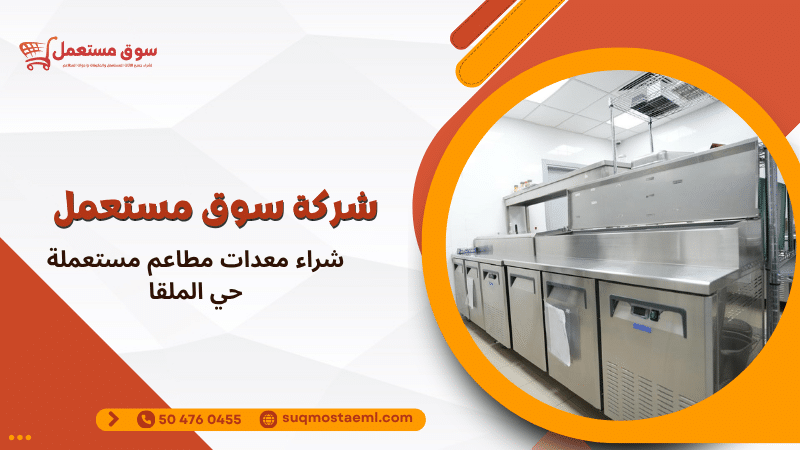 شراء معدات مطاعم مستعملة حي الملقا
