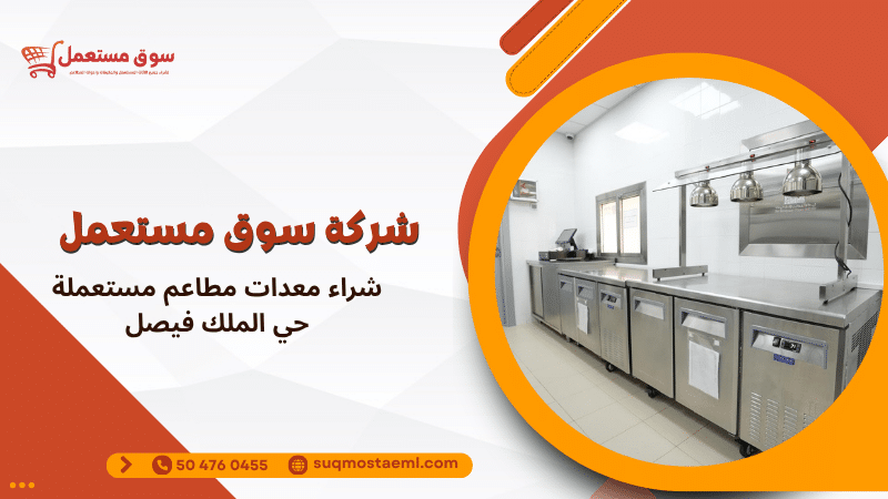 شراء معدات مطاعم مستعملة حي الملك فيصل