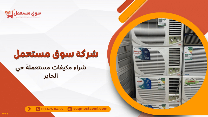 شراء مكيفات مستعملة حي الحاير