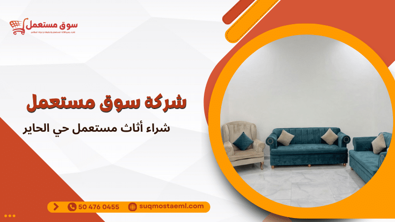 شراء أثاث مستعمل حي الحاير