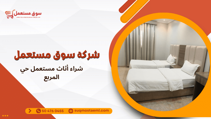شراء أثاث مستعمل حي المربع
