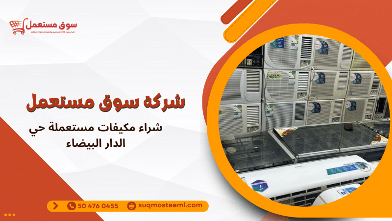 شراء مكيفات مستعملة حي الدار البيضاء
