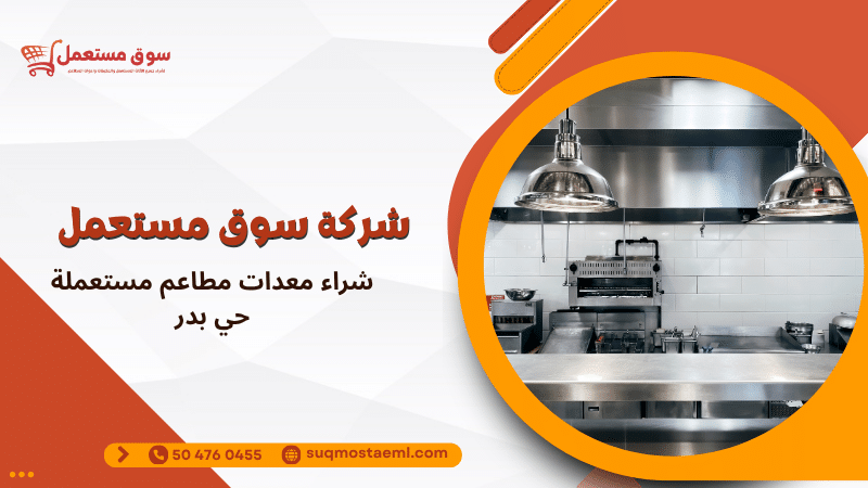 شراء معدات مطاعم مستعملة حي بدر